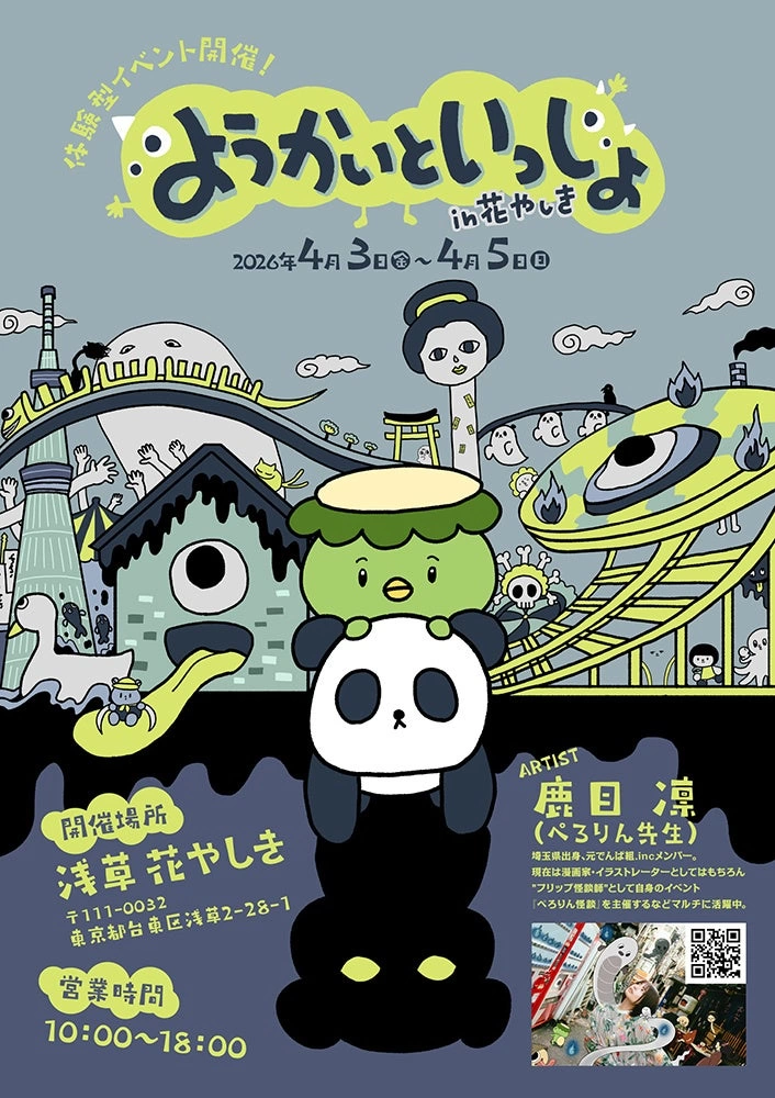 ようかいといっしょ in 花やしき