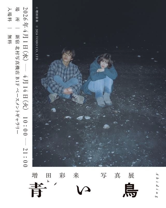 増田 彩来 写真展「青い鳥」