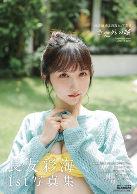 「AKB48 長友彩海1st写真集 予定外の瞳」HMV&BOOKS online版