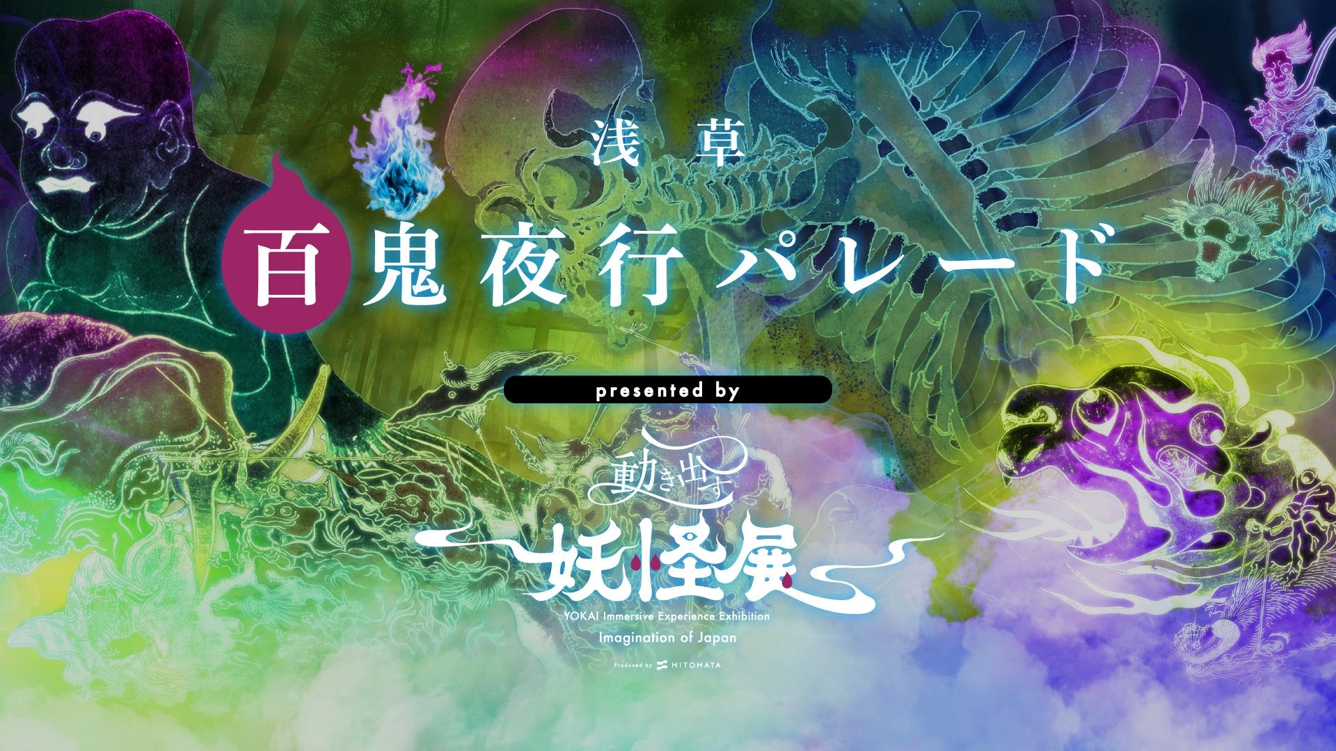 浅草百鬼夜行パレード presented by 動き出す妖怪展 TOKYO　