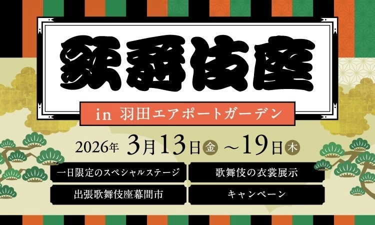 歌舞伎座 in 羽田エアポートガーデン