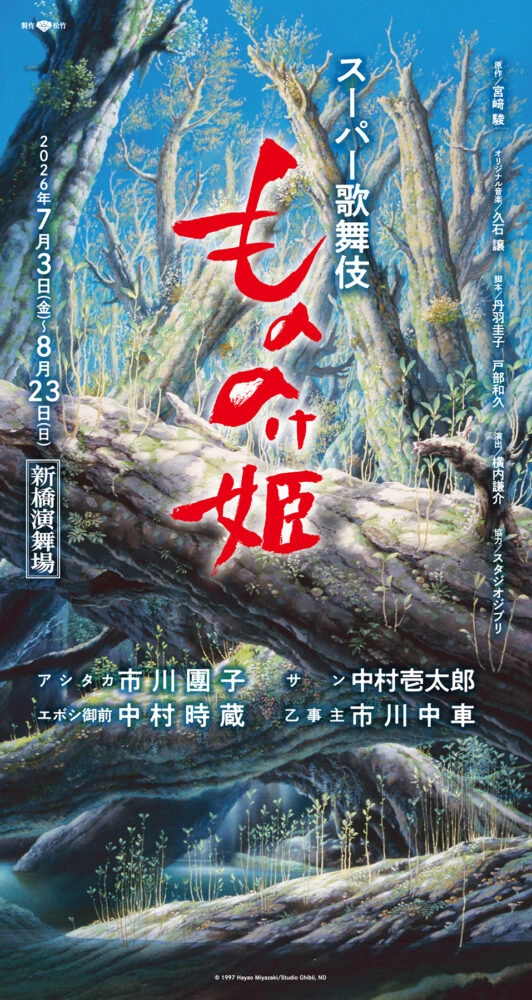 スーパー歌舞伎『もののけ姫』仮チラシ第2弾