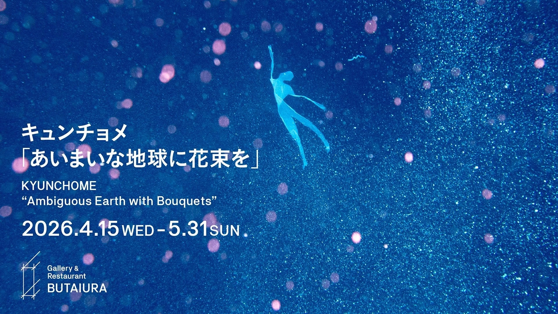 キュンチョメ個展「あいまいな地球に花束を」