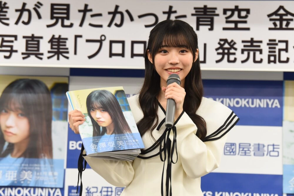 僕が見たかった青空 金澤亜美1st写真集「プロローグ」発売記念イベント