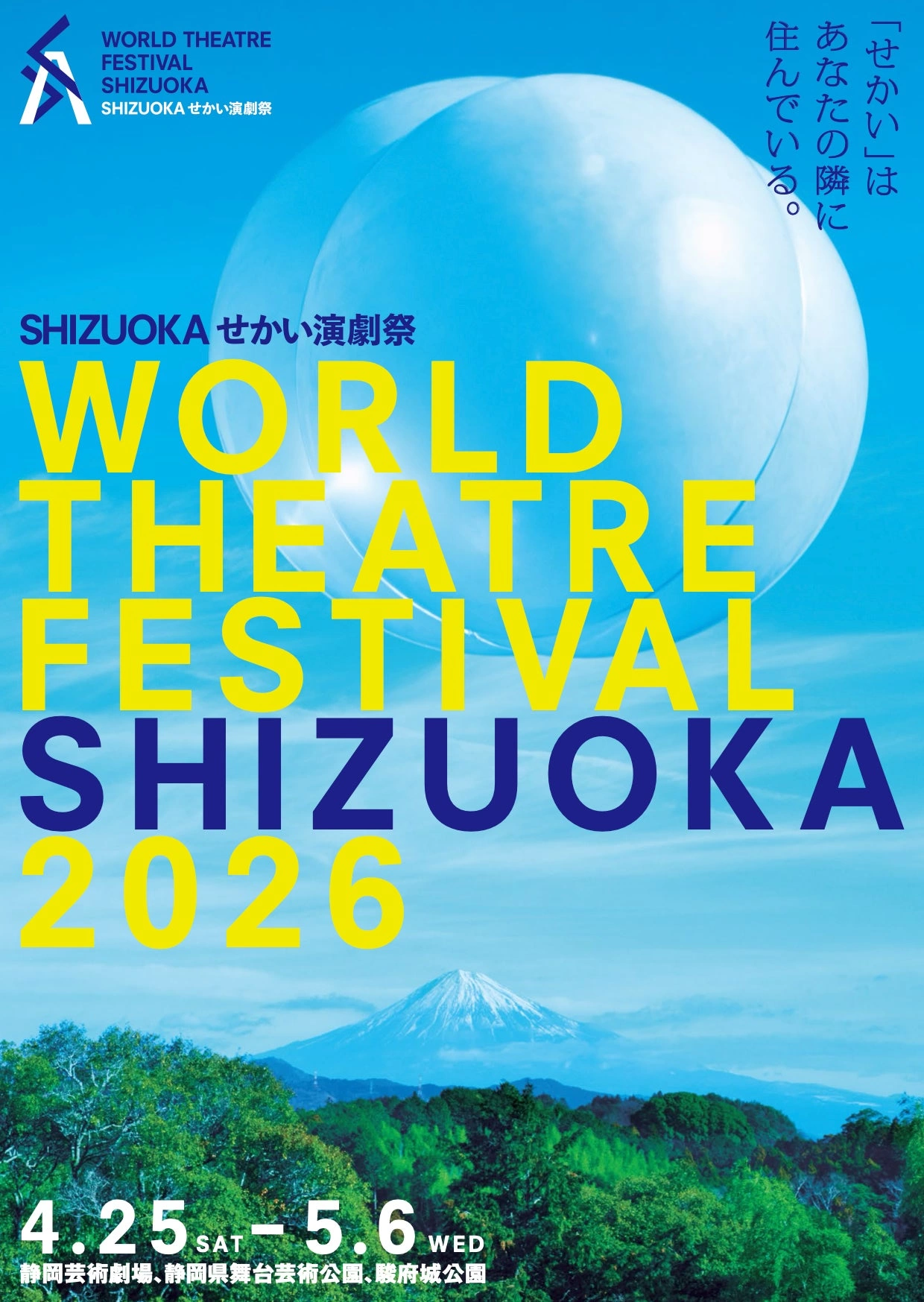 SHIZUOKAせかい演劇祭2026