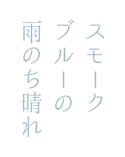 ドラマDiVE『スモークブルーの雨のち晴れ』
