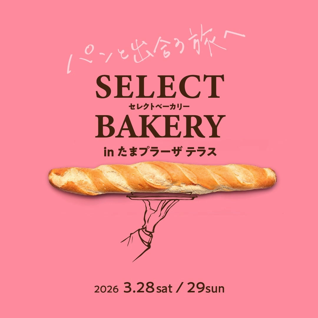 セレクトベーカリー in たまプラーザ テラス