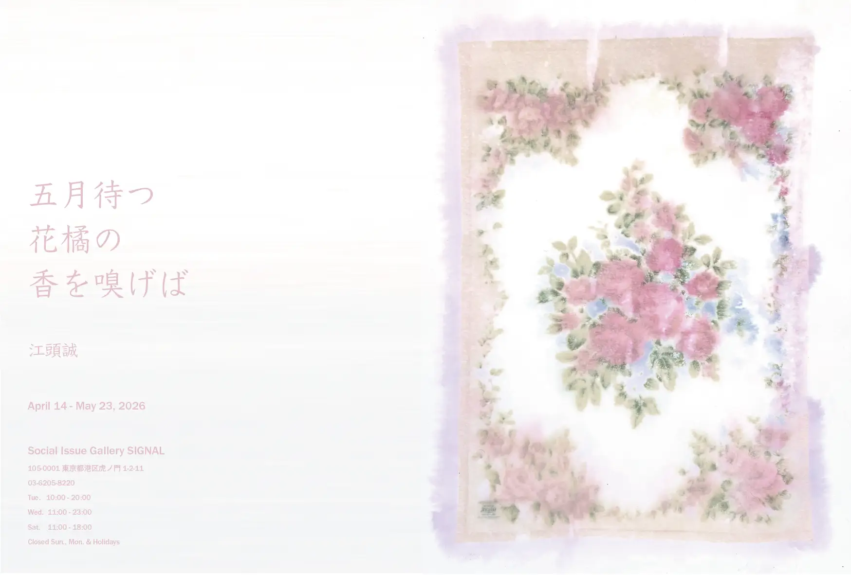 江頭誠『五月待つ花橘の香を嗅げば』展