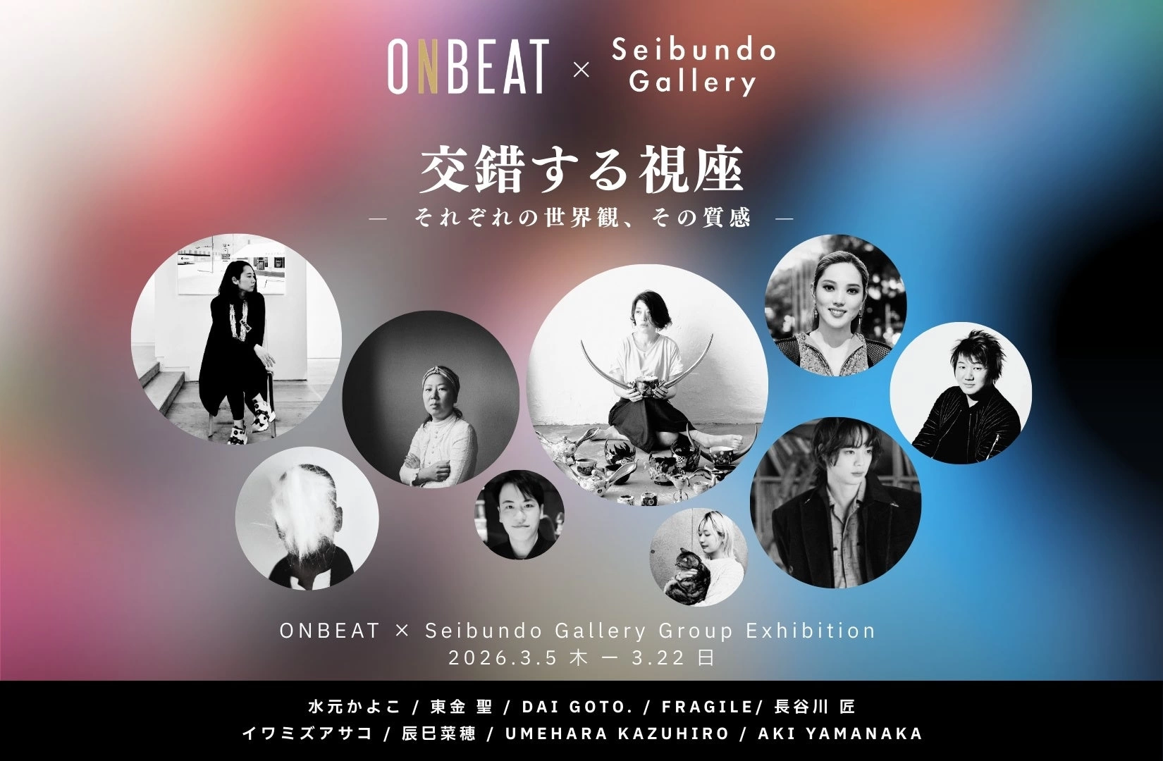 ONBEAT × Seibundo Gallery Group Exhibition「交錯する視座 ― それぞれの世界観、その質感」