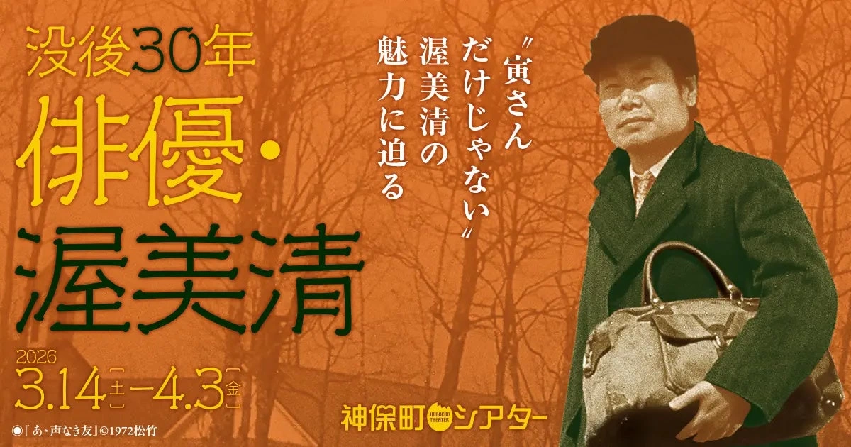 没後30年 俳優・渥美清