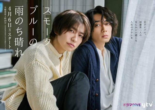 読売テレビ『スモークブルーの雨のち晴れ』メインビジュアル