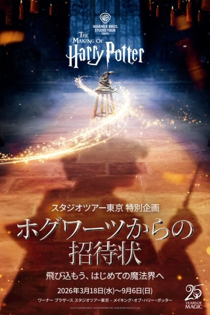 特別企画「ホグワーツからの招待状」