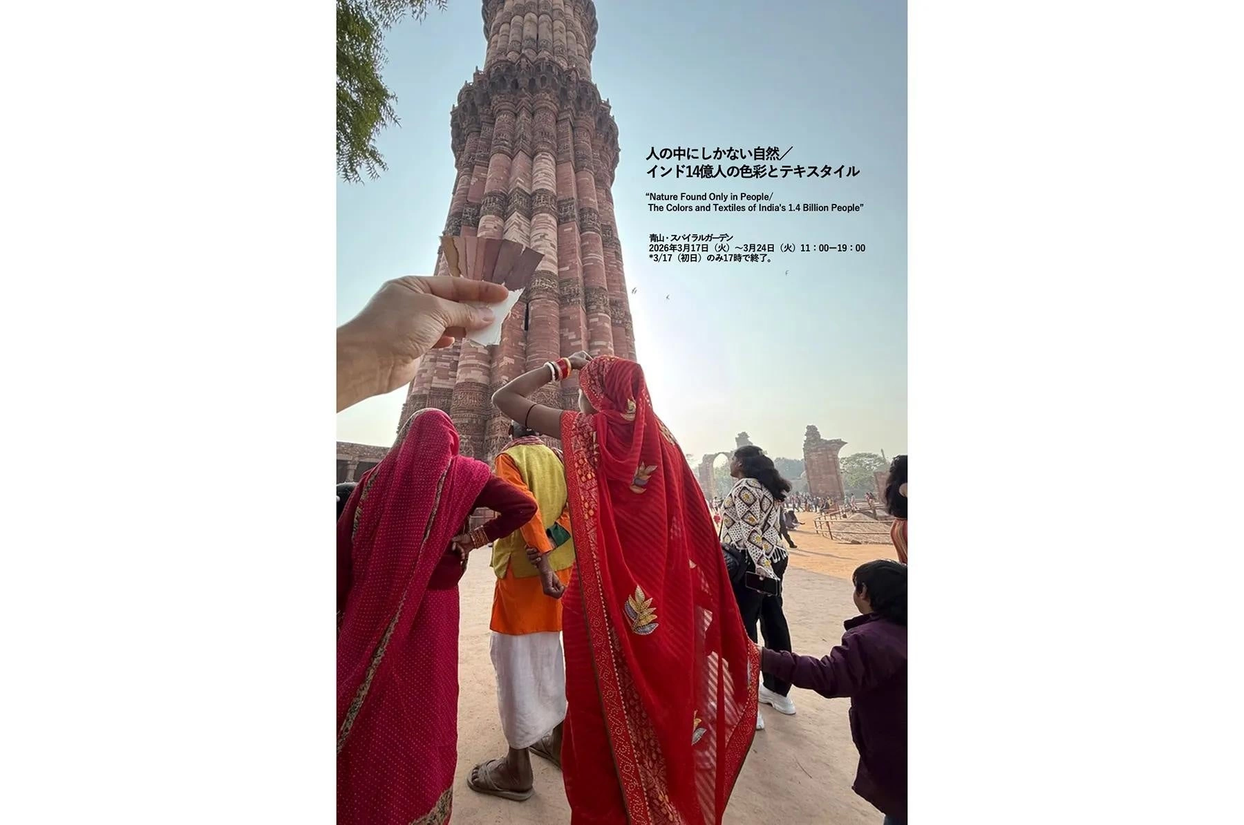藤原大 個展「人の中にしかない自然／インド14億人の色彩とテキスタイル」