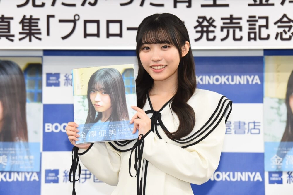 僕が見たかった青空 金澤亜美1st写真集「プロローグ」発売記念イベント