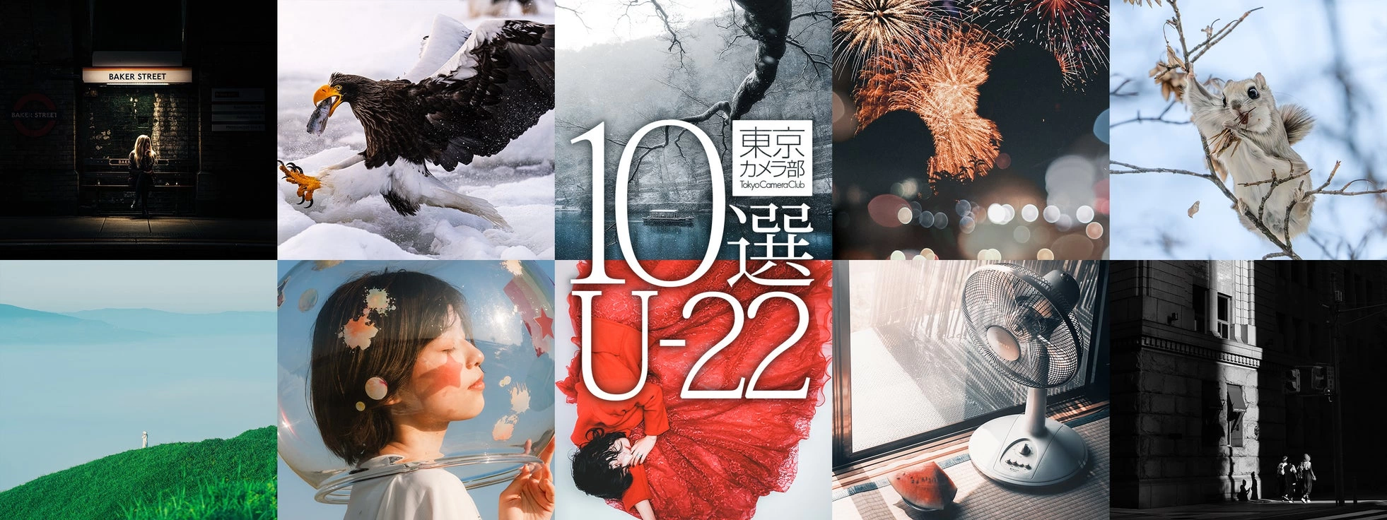THE GALLERY 企画展 東京カメラ部10選U-22展「次世代が切り取った世界 2026」