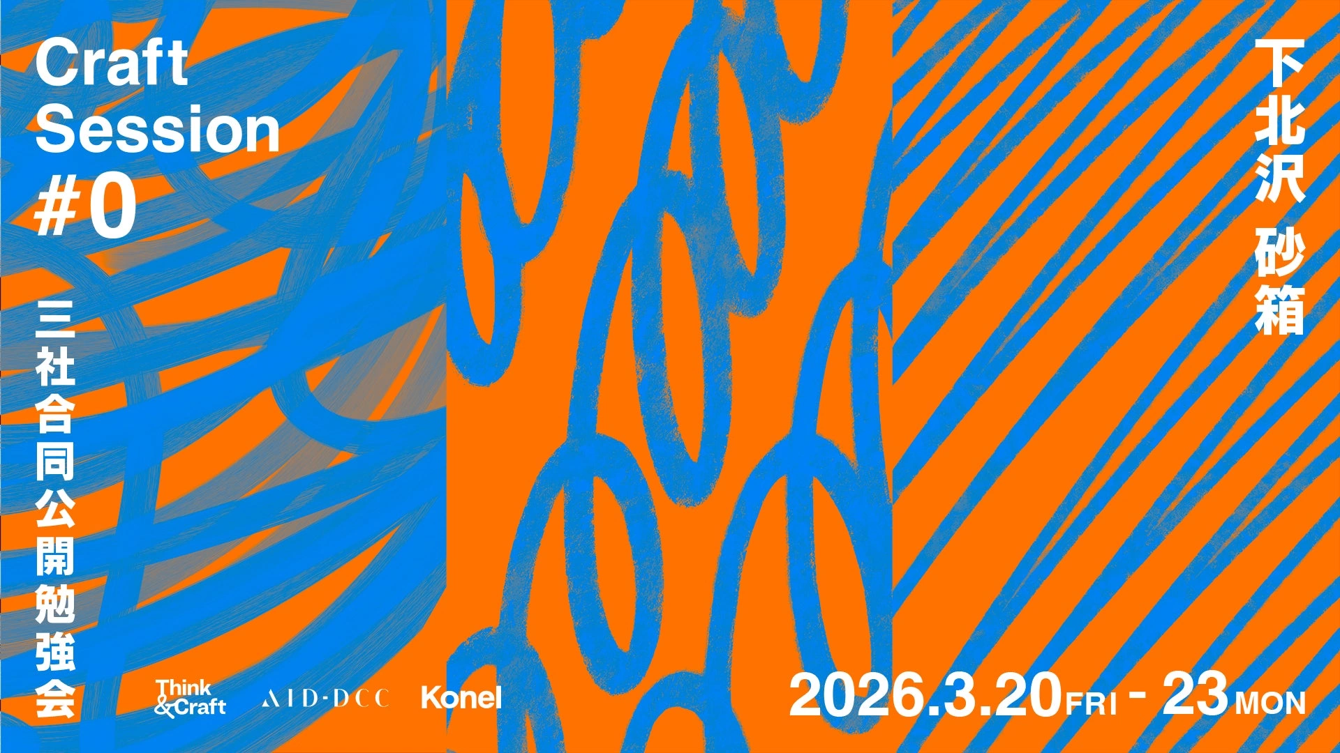 三社合同公開勉強会 Craft Session #0