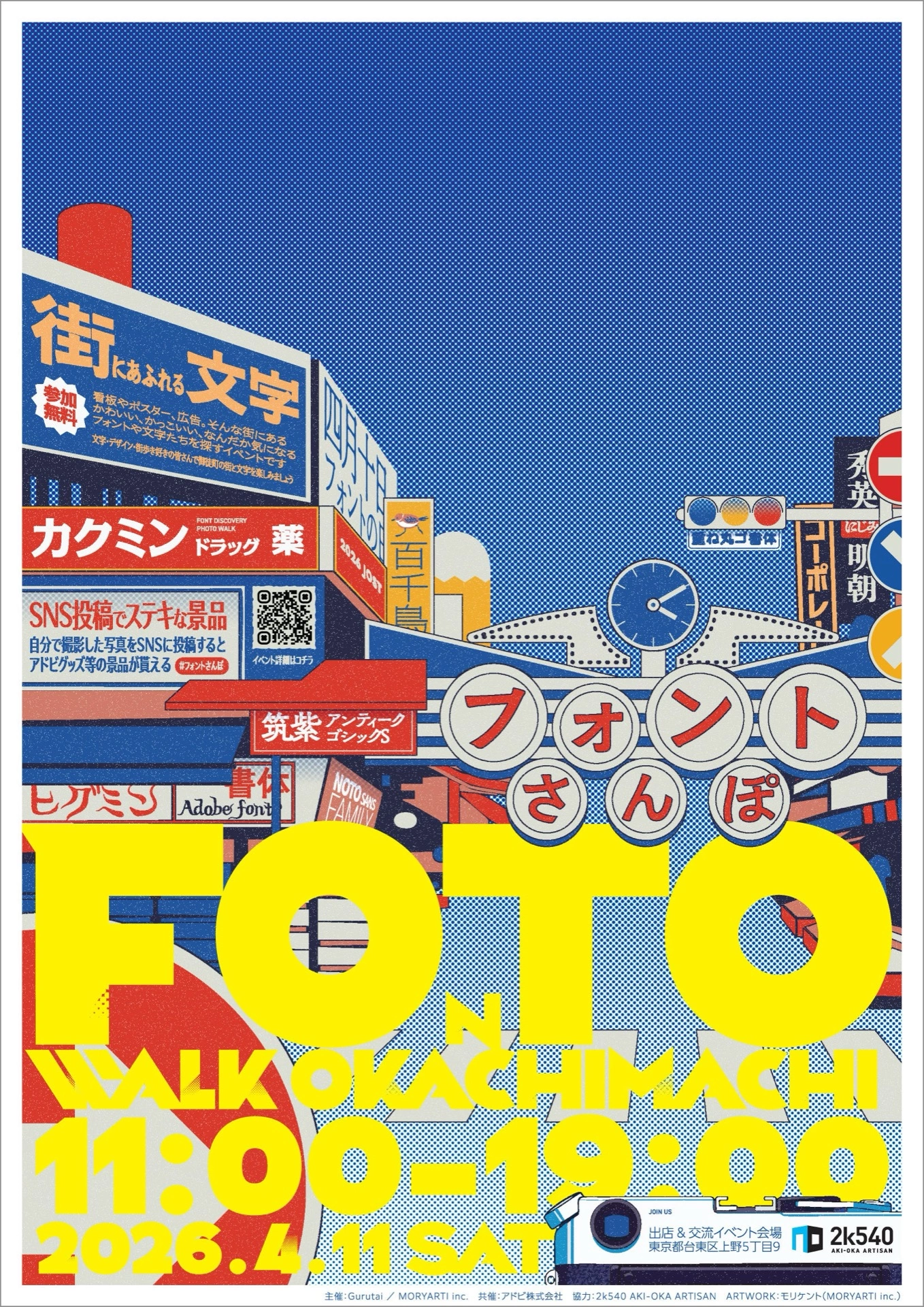 フォントさんぽ2026 御徒町編