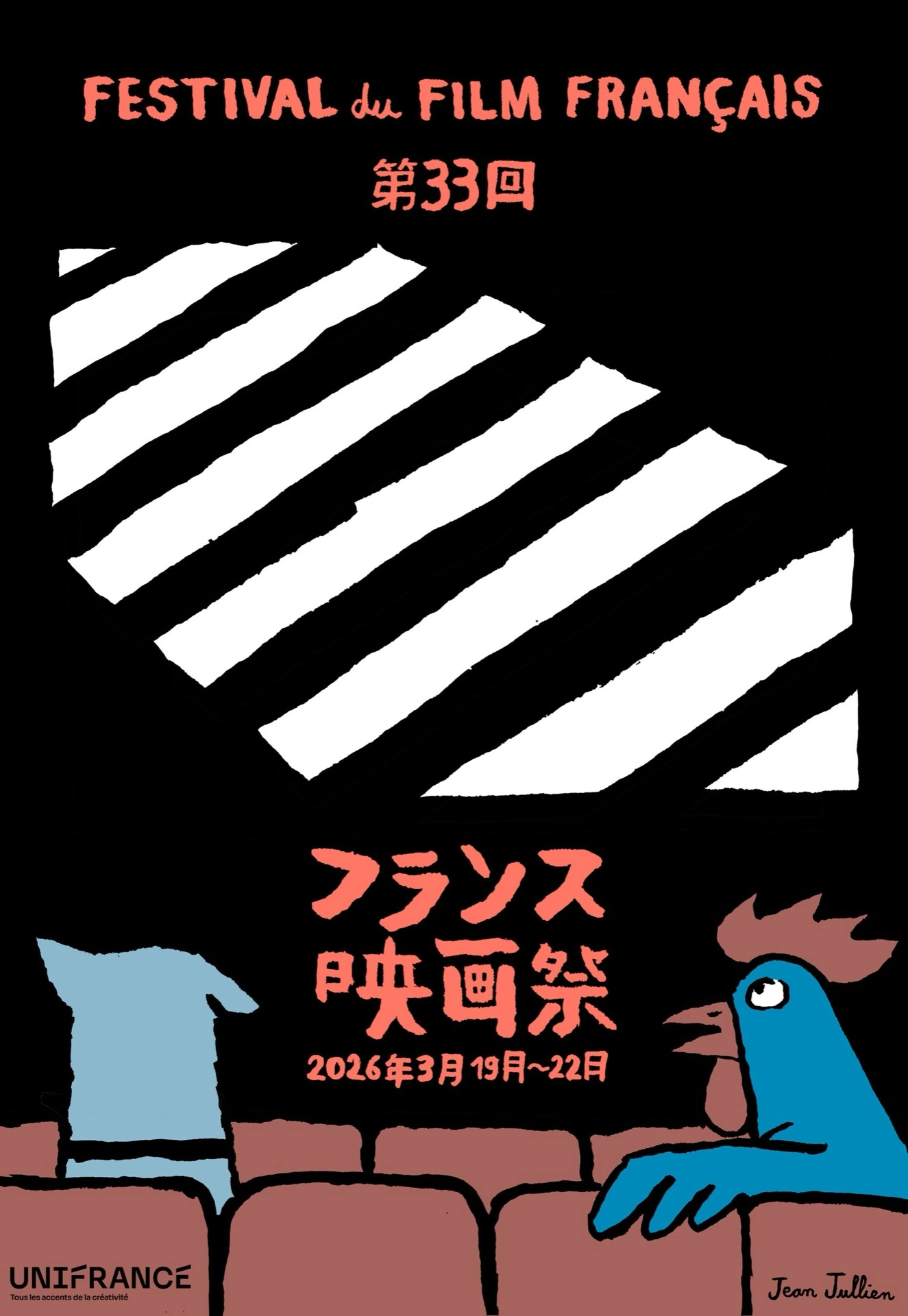 第33回フランス映画祭 2026