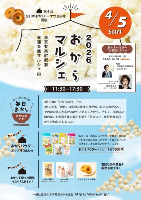2026 おからマルシェ