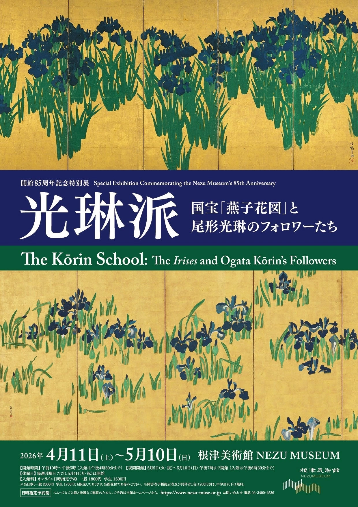 開館85周年記念特別展「光琳派 ―国宝『燕子花図』と尾形光琳のフォロワーたち―」