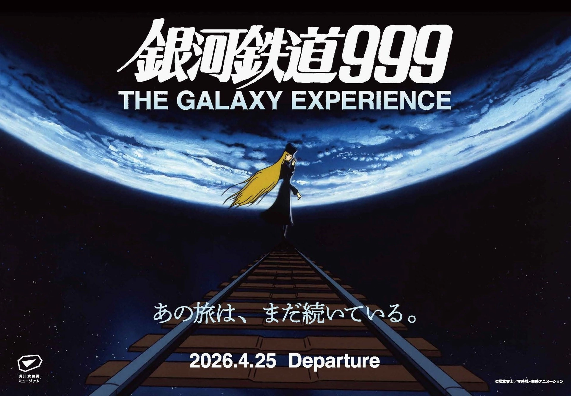 銀河鉄道999 GALAXY EXPERIENCE　あの旅は、まだ続いている。