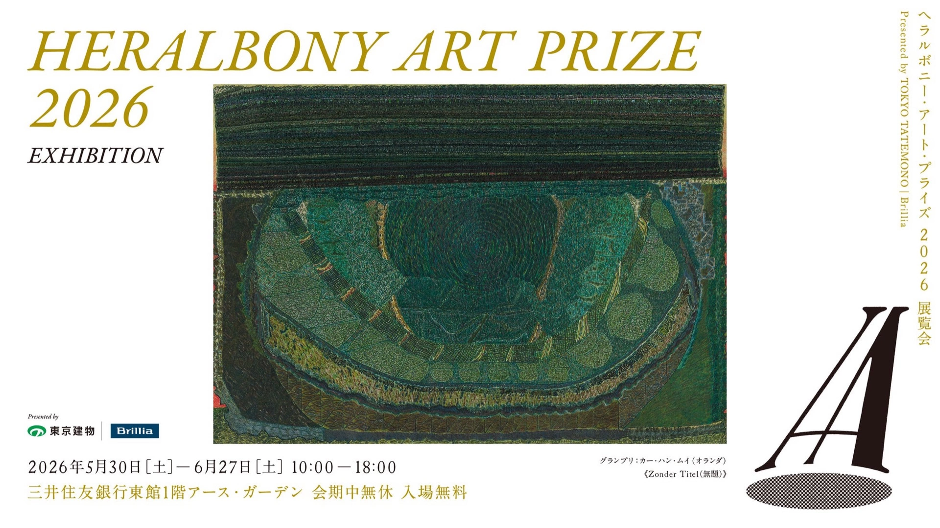 展覧会「HERALBONY Art Prize 2026 Exhibition Presented by 東京建物｜Brillia」