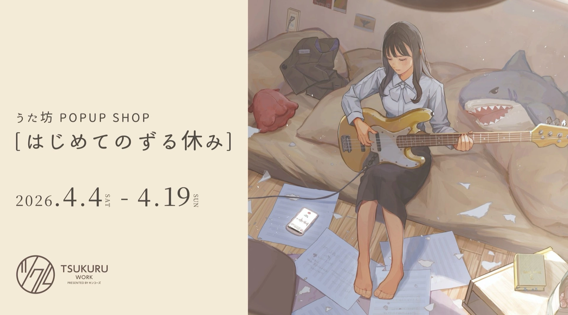 うた坊 POPUP SHOP「はじめてのずる休み」