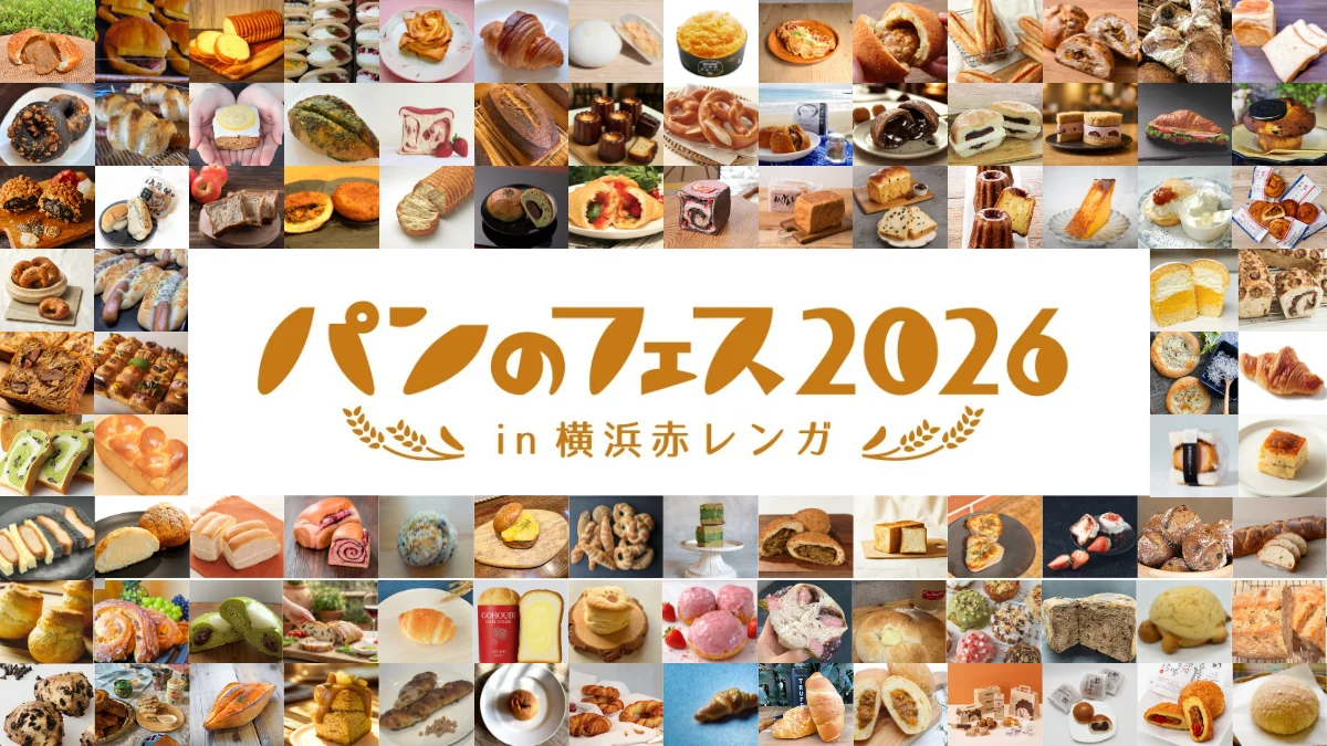 パンのフェス2026 in 横浜赤レンガ
