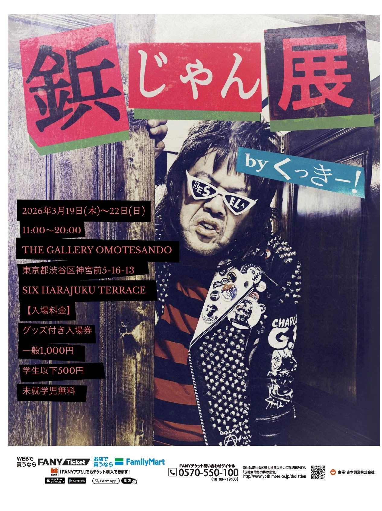 鋲じゃん展 by くっきー！