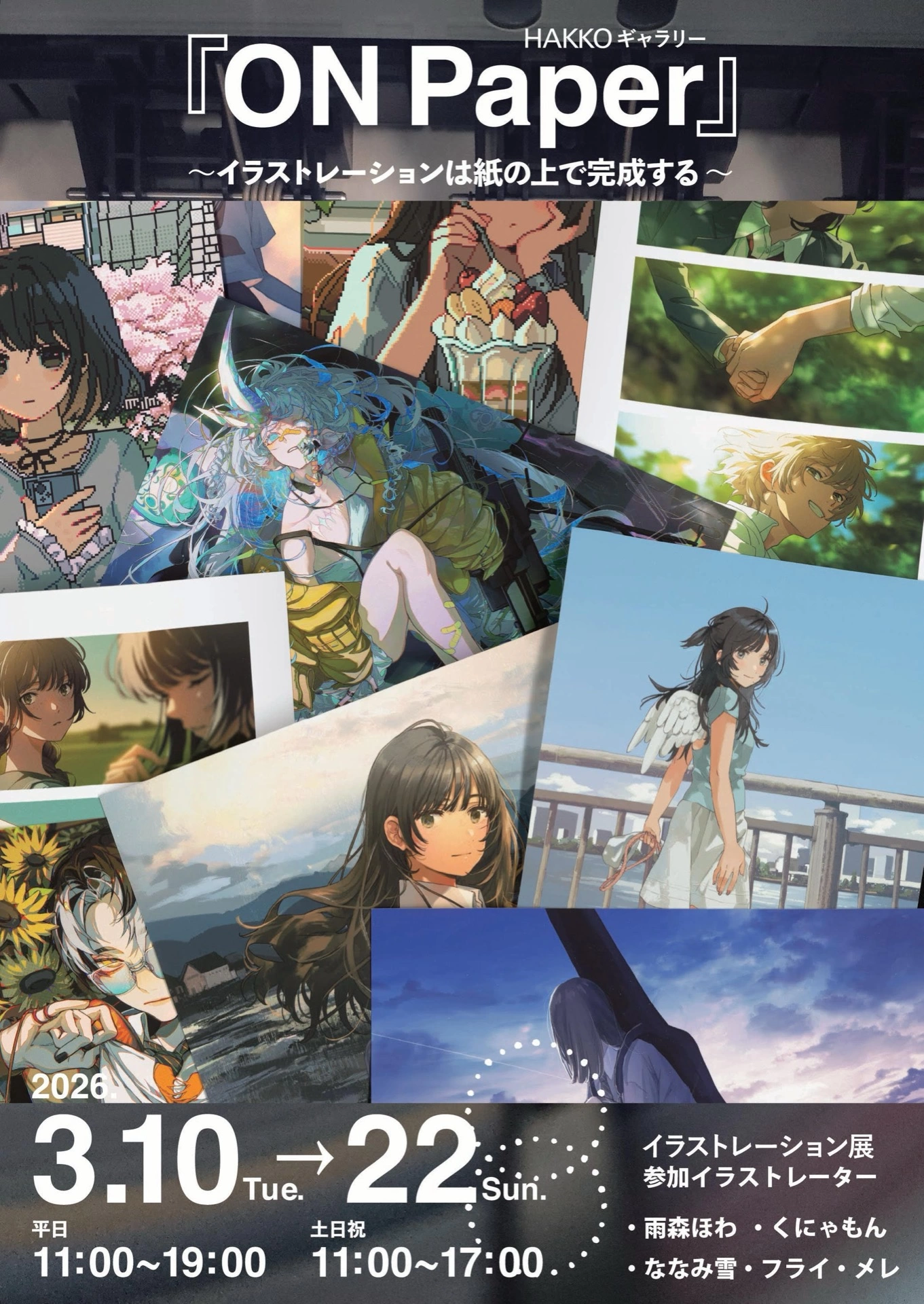 イラスト展「ON Paper 〜イラストレーションは紙の上で完成する〜」