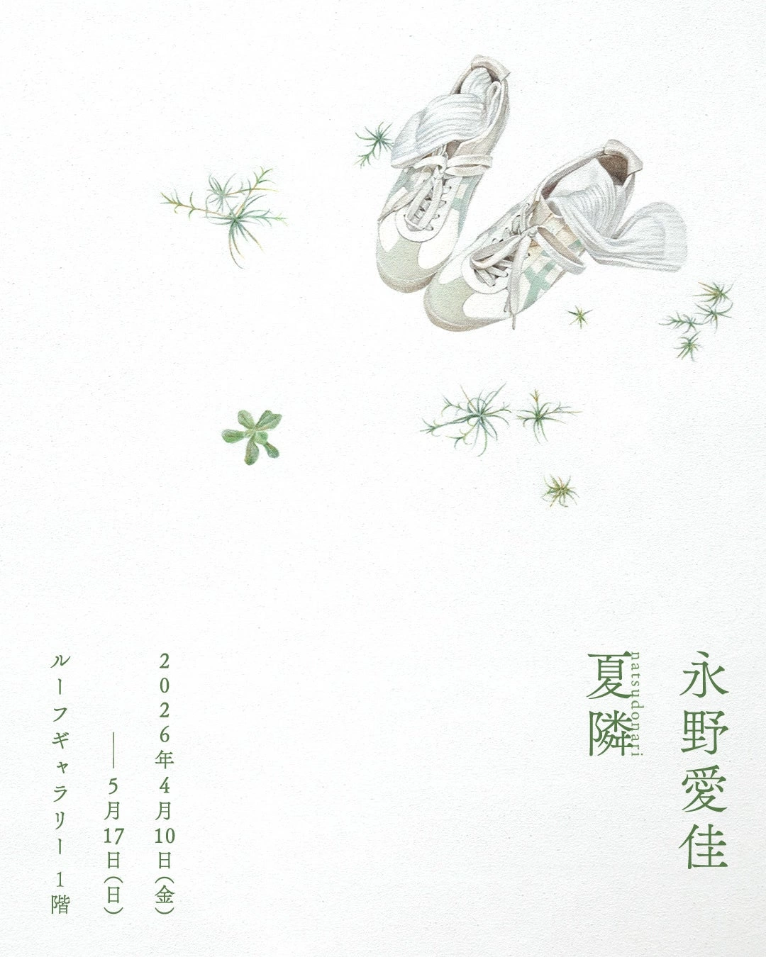 永野愛佳 個展「夏隣」