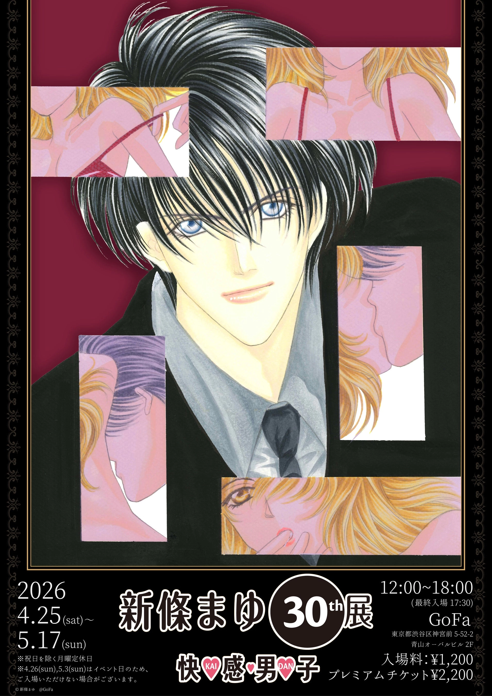 新條まゆ30th展 ―快♡感♡男♡子(KAI-DAN)―
