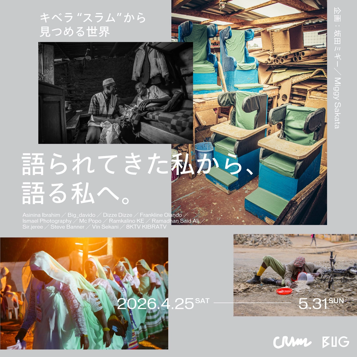 アートワーカー（企画者）向けプログラム「CRAWL」選出企画 キベラ“スラム”から見つめる世界 ―語られてきた私から、語る私へ。―