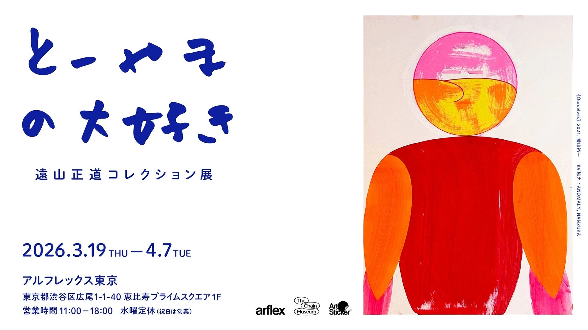 『とーやまの大好き』遠山正道コレクション展