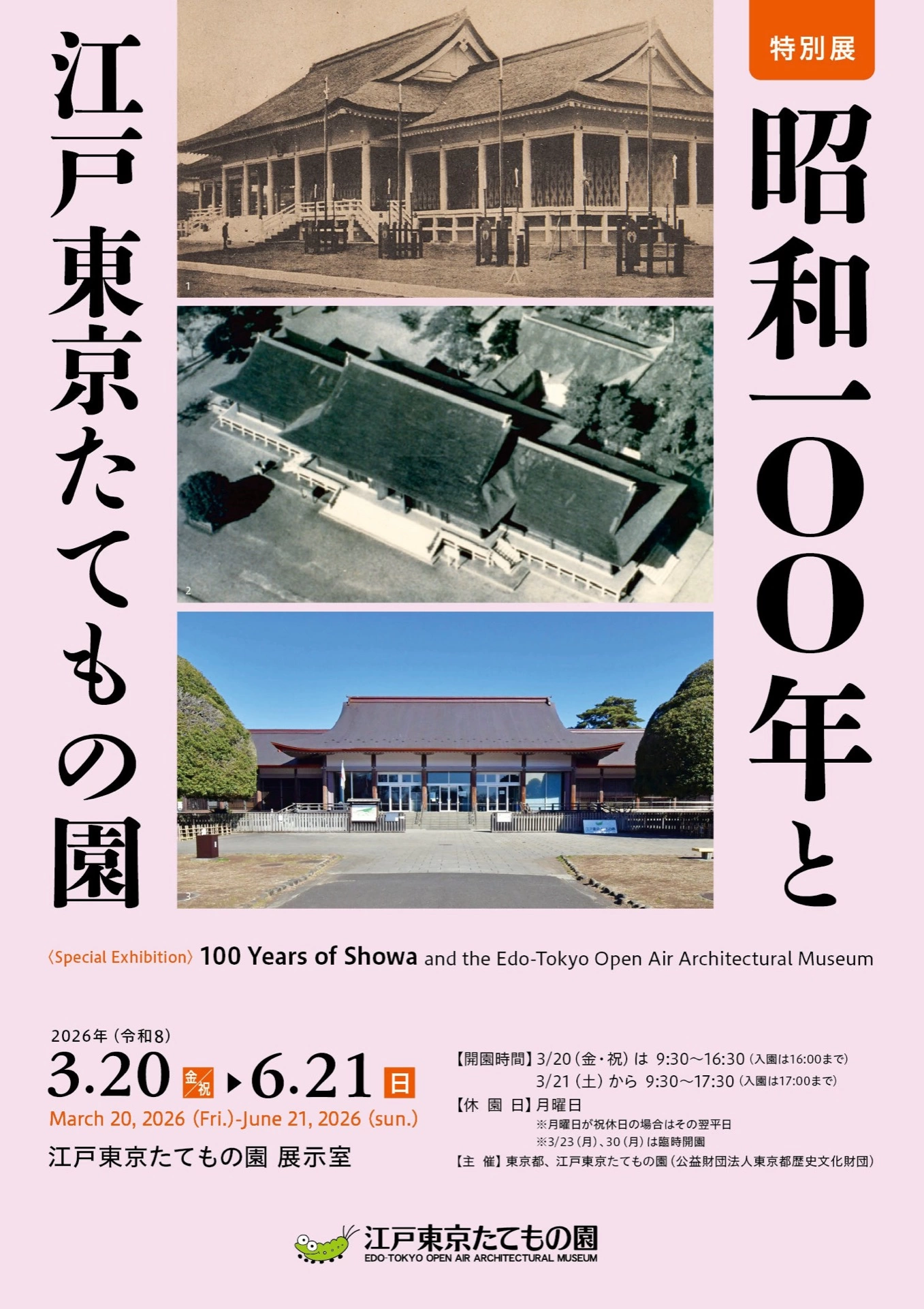 特別展「昭和100年と江戸東京たてもの園」