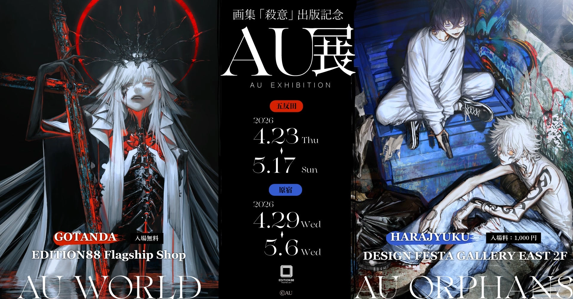 AU展―画集 殺意 出版記念―