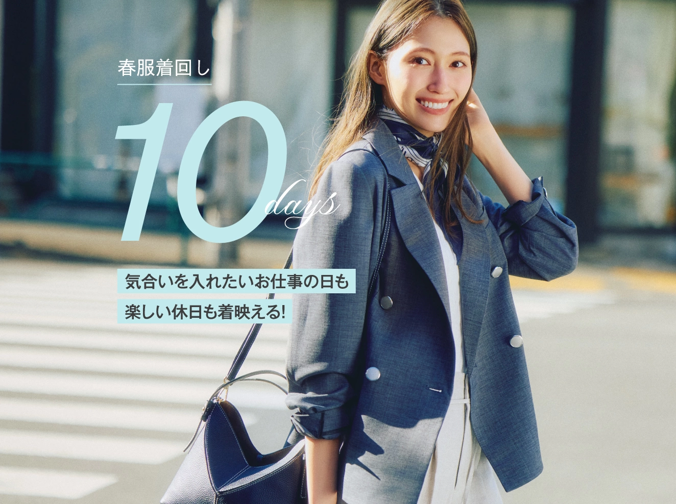 Stola. - 気合を入れたいお仕事の日も楽しい休日も着映える！春服着回し10days starring 大野いと