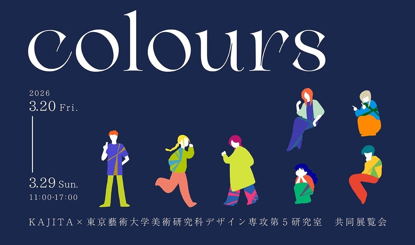 「Colours」KAJITA×東京藝術大学美術研究科デザイン専攻第5研究室 共同展覧会