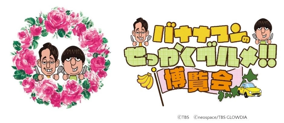 バナナマンのせっかくグルメ!!博覧会