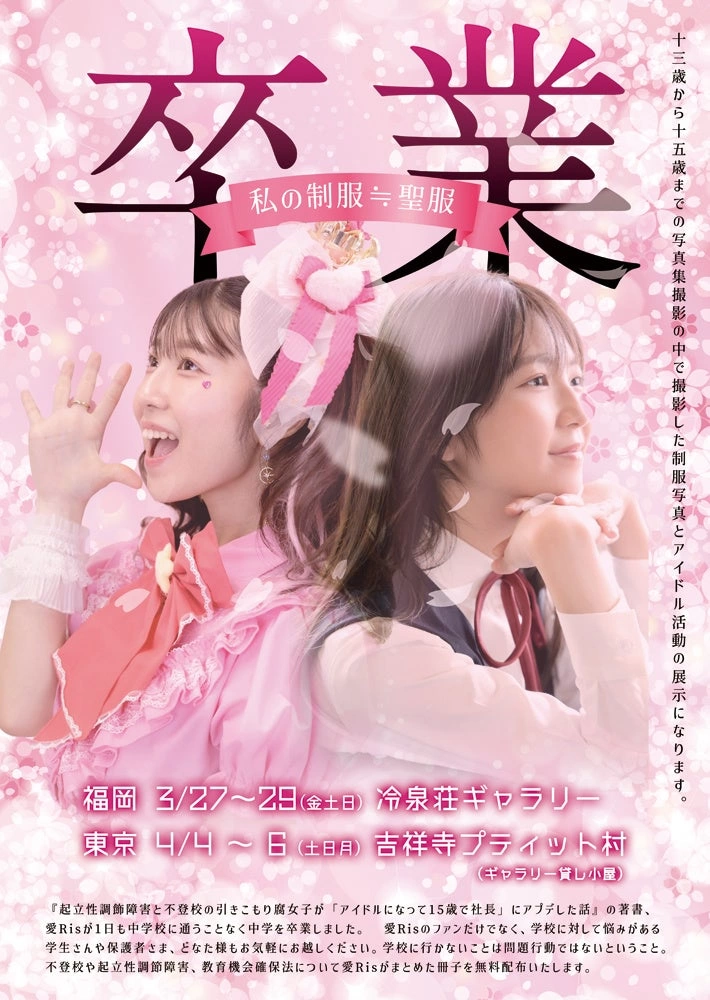 愛Ris 写真展『卒業 私の制服≒聖服』