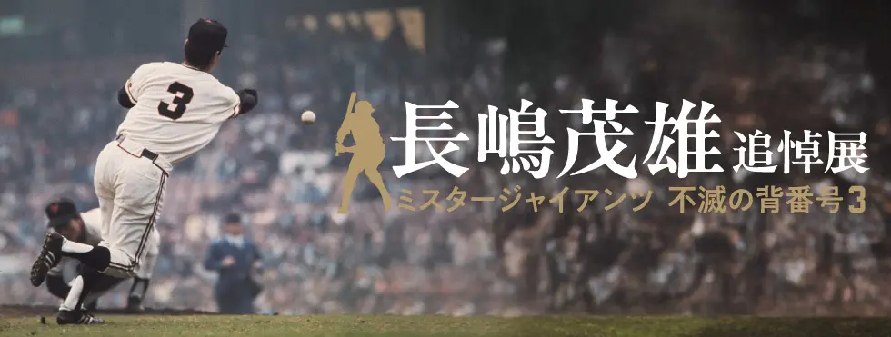 長嶋茂雄 追悼展 ミスタージャイアンツ 不滅の背番号３