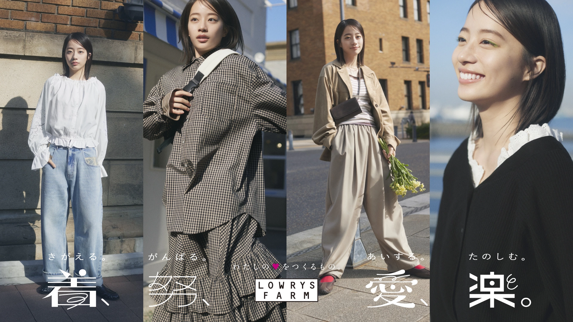 LOWRYS FARM 2026 春「着、努、愛、楽。」