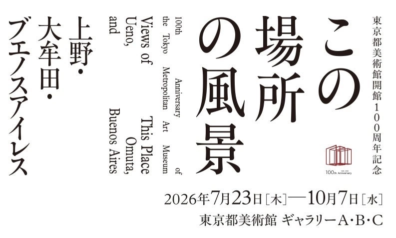 東京都美術館開館100周年記念 この場所の風景―上野・大牟田・ブエノスアイレス