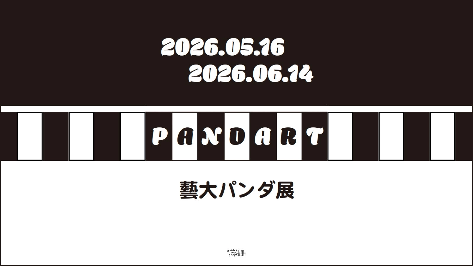 企画展「PANDART 藝大パンダ」