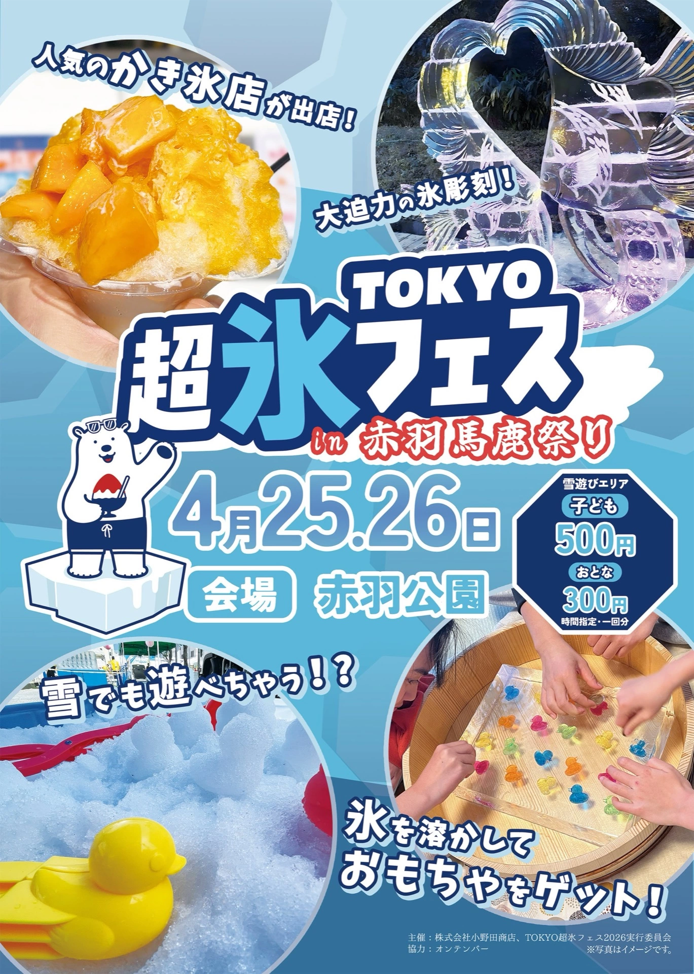 TOKYO超氷フェス in 赤羽馬鹿祭り