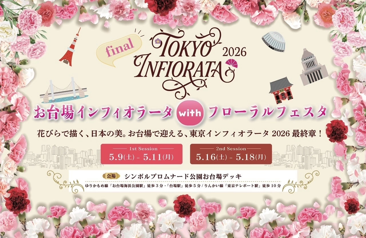 お台場インフィオラータ with フローラルフェスタ