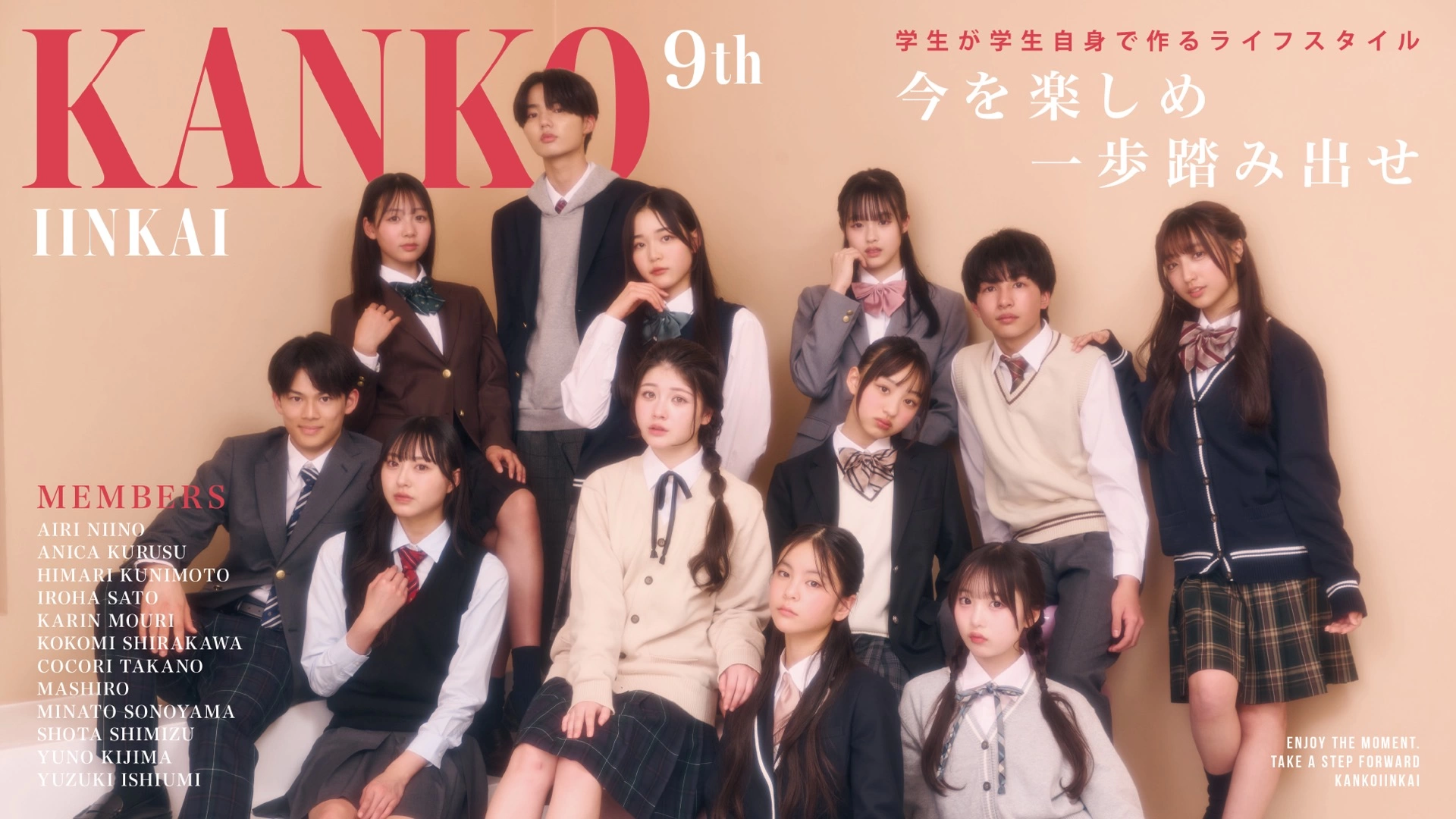 カンコー委員会9期生