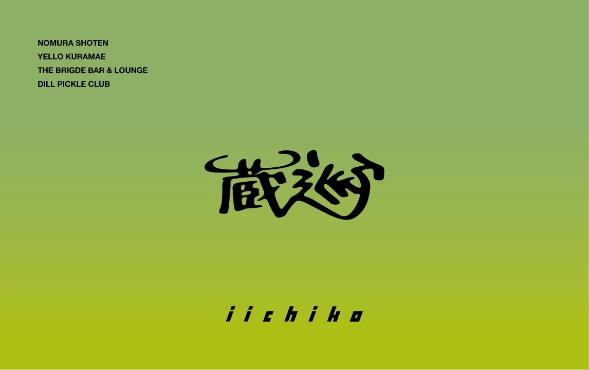 蔵巡（くらめぐり） ―いいちこで巡る蔵前―