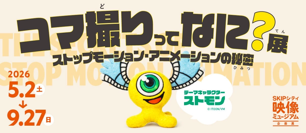 映像ミュージアム企画展「コマ撮りってなに？展～ストップモーション・アニメーションの秘密～」