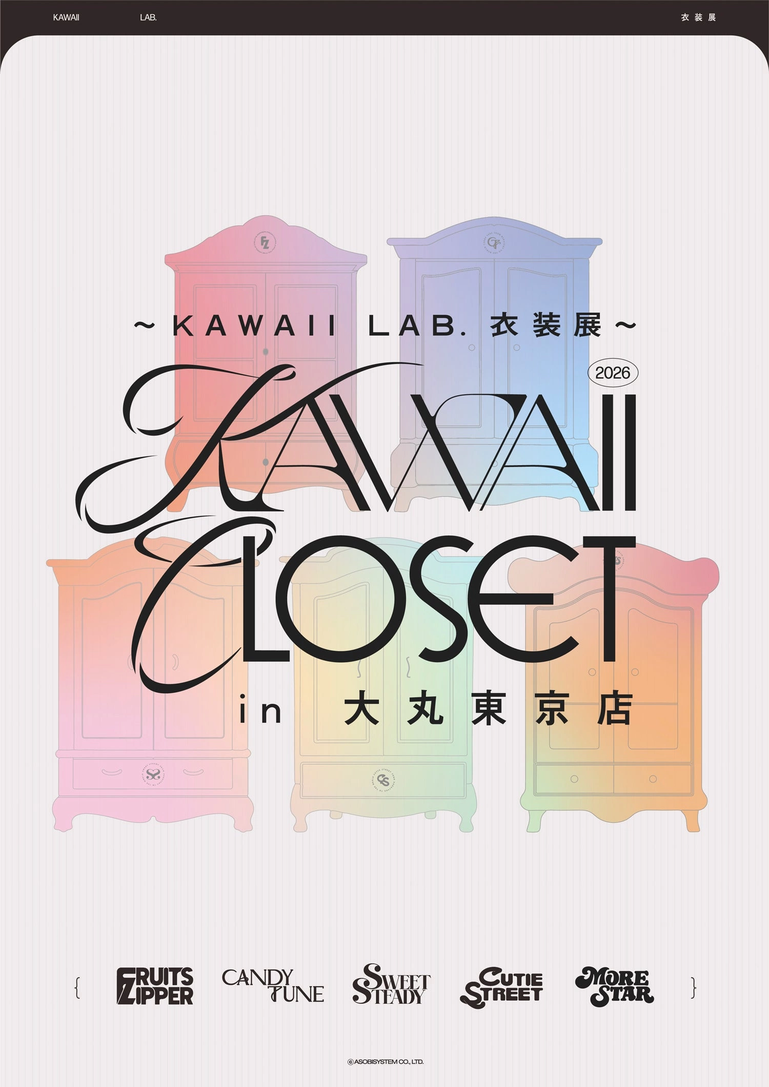 ～KAWAII LAB.衣装展～ KAWAII CLOSET in 大丸東京店』 ●会期／2026年4月24日（金）～5月11日（月） ●会場／大丸東京店 11階催事場（東京都千代田区丸の内1-9-1） 　　　　https://www.daimaru.co.jp/tokyo/ ●営業時間／10:00～20:00 ●入場時間／10:00～19:30（20:00閉場）　※最終日は17:30まで（18:00閉場） 【チケット情報】 ●入場料／一般：2,300円（前売り：2,000円）小学生：1,300円（前売り：1,000円） ※未就学児は無料（18歳以上の保護者同伴必須。保護者1名につき未就学児2名まで）。 ●チケット販売サイト：https://kawaii-closet.ticketme.world ●券売開始日時：2026年4月4日（土）10:00～ ●主催／大丸東京店 ●共催／アソビシステム株式会社 ●企画制作／株式会社TAMARIBA/KIRINZI inc.　 【イベント公式サイト】 https://dmdepart.jp/museum/tokyo/kawaiicloset/